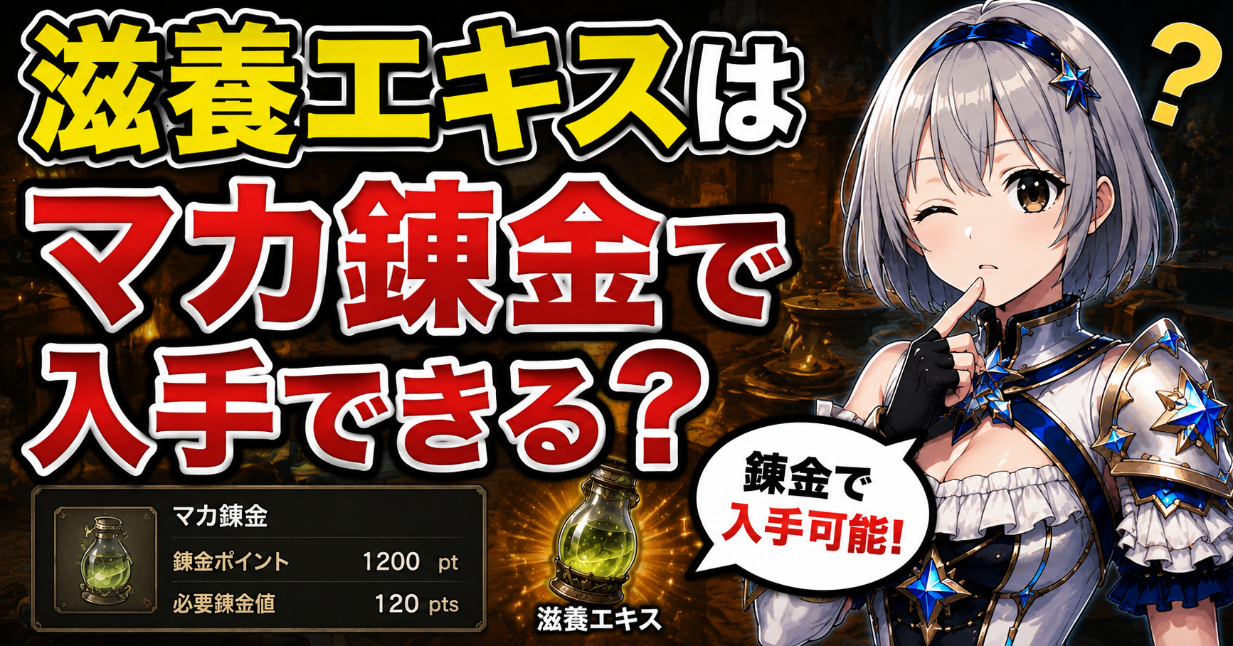 滋養エキスはマカ錬金で入手できる？