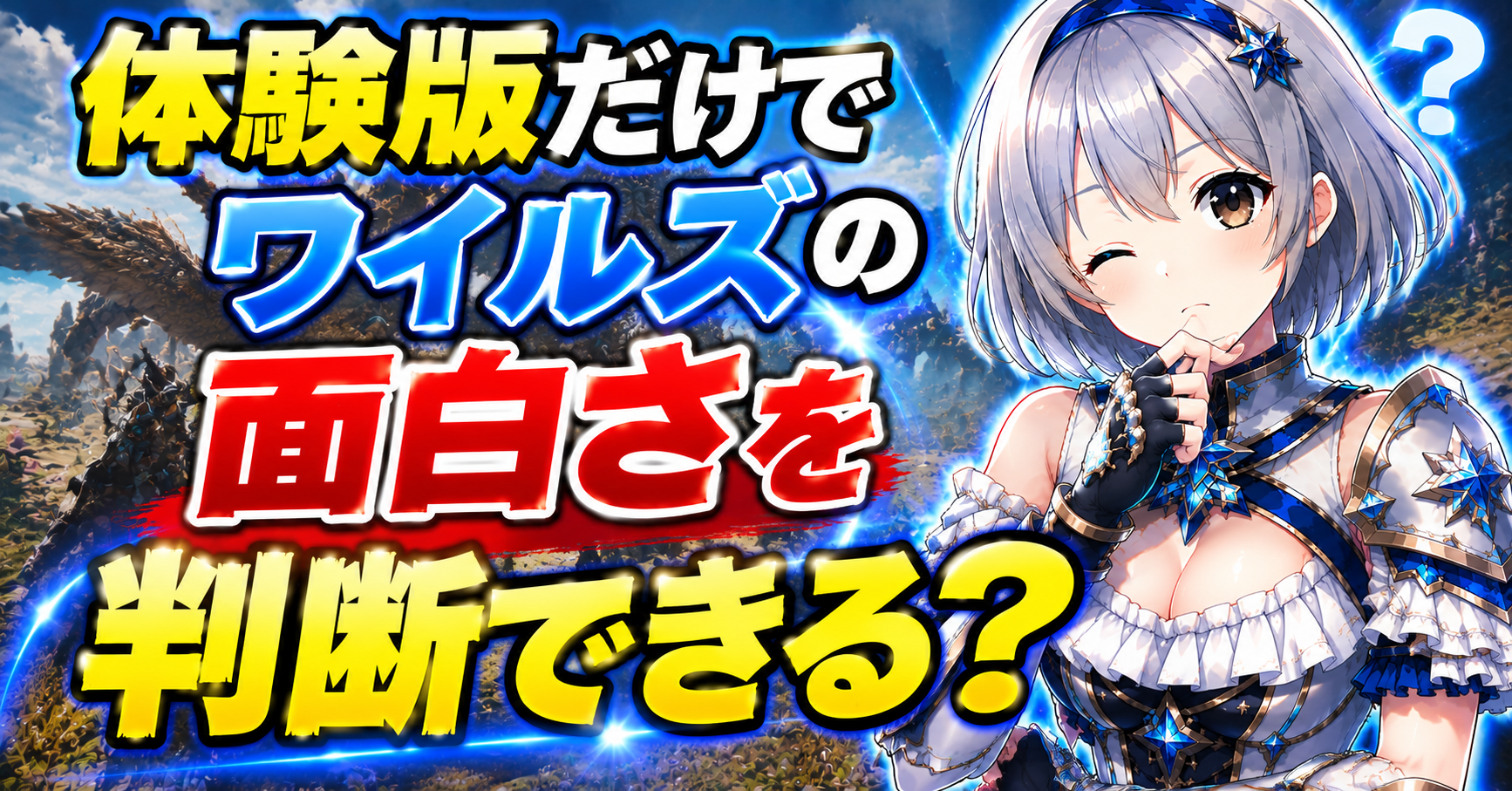 体験版だけでワイルズの面白さを判断できる？