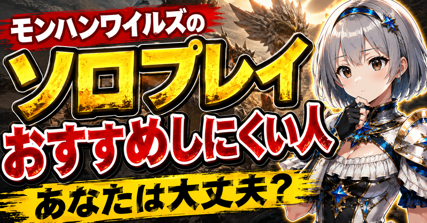 モンハンワイルズのソロプレイをおすすめしにくい人