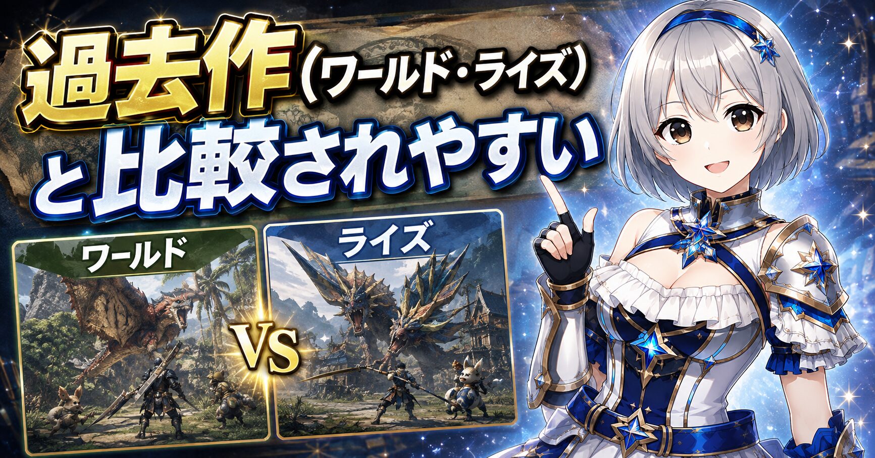 過去作（ワールド・ライズ）と比較されやすい
