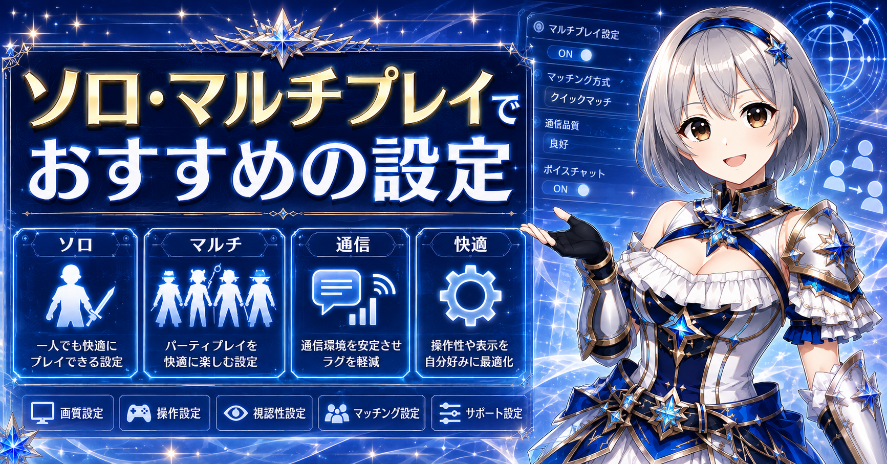 ソロ・マルチプレイでおすすめの設定