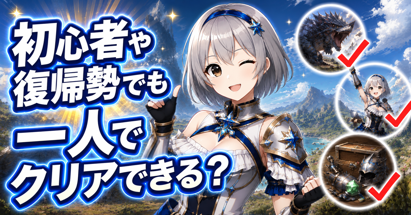 初心者や復帰勢でも一人でクリアできる？