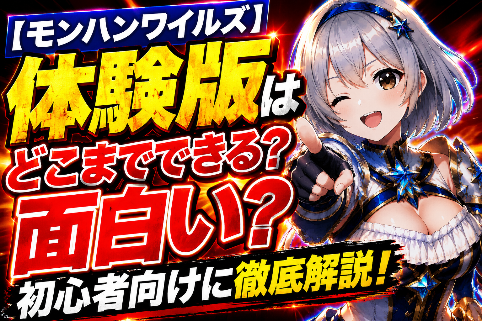 【モンハンワイルズ】体験版はどこまでできる？面白い？モンハン歴15年・歴戦王アルシュベルド初見世界10位が初心者向けに徹底解説