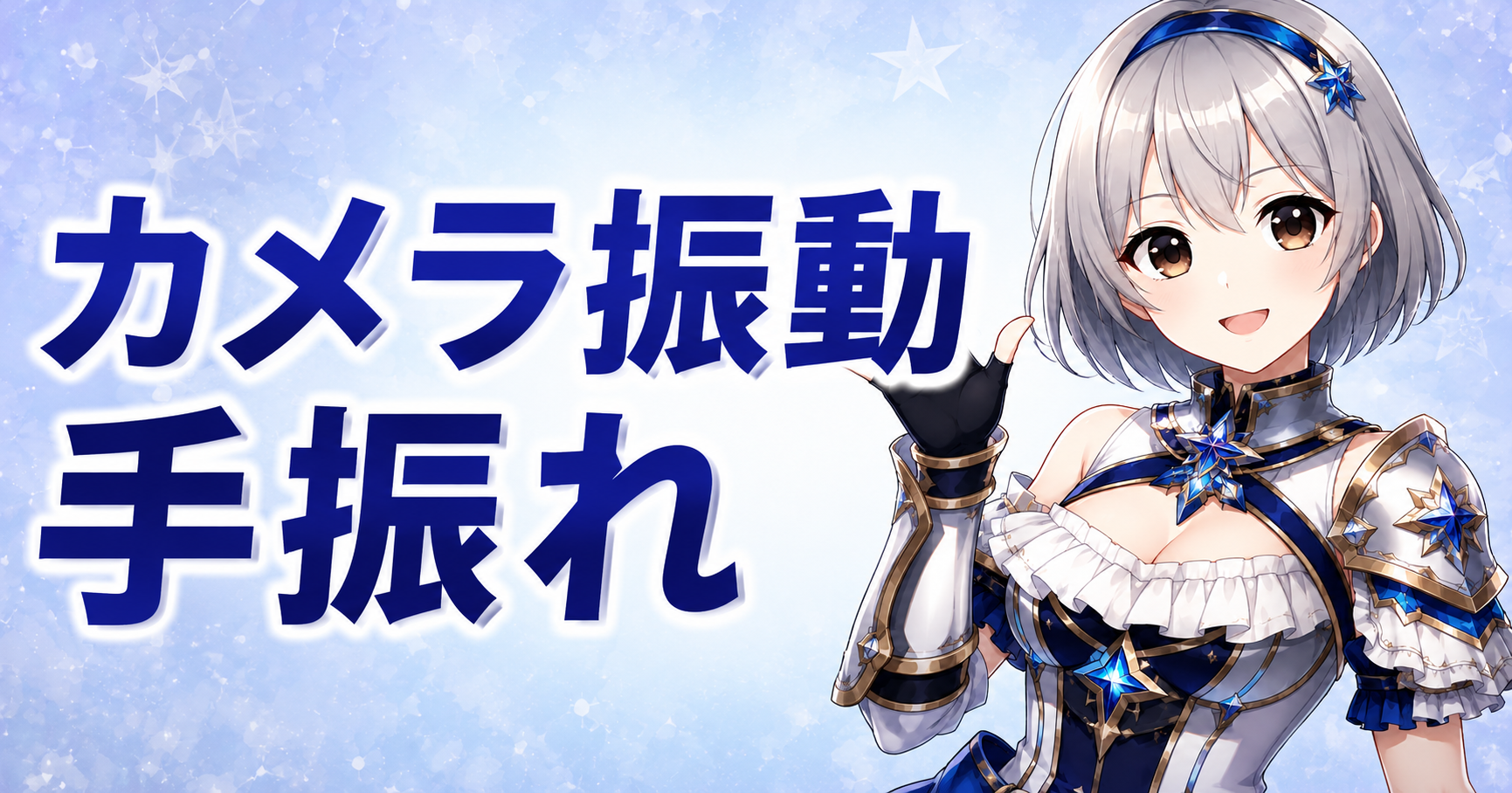 カメラ振動・手振れ