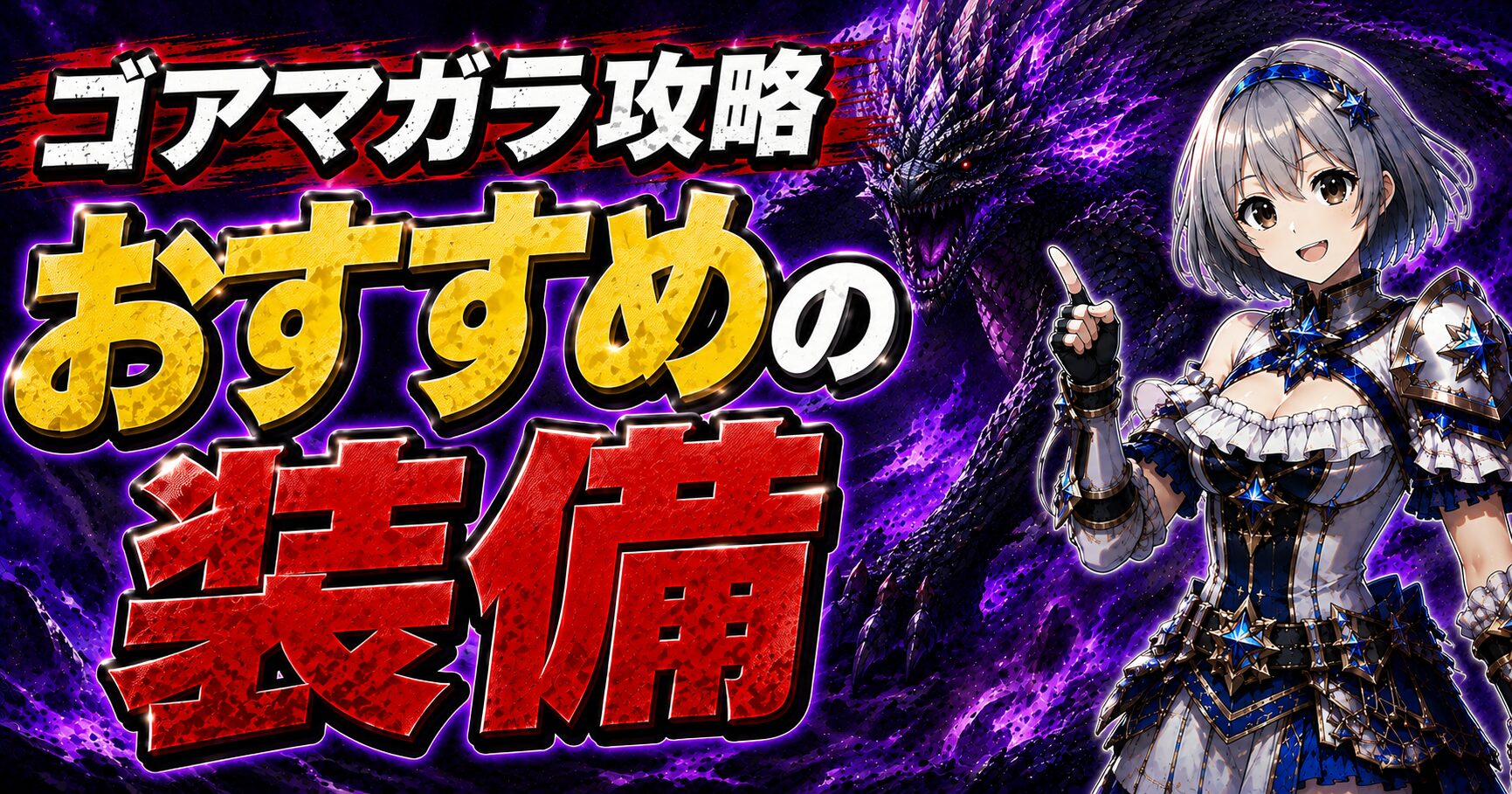 ゴアマガラ攻略におすすめの装備