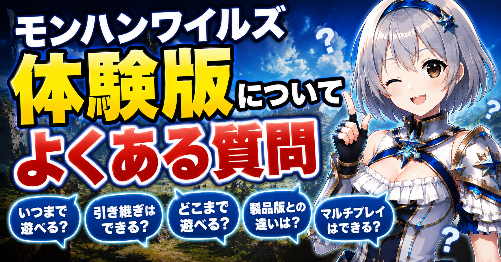 モンハンワイルズ体験版についてよくある質問