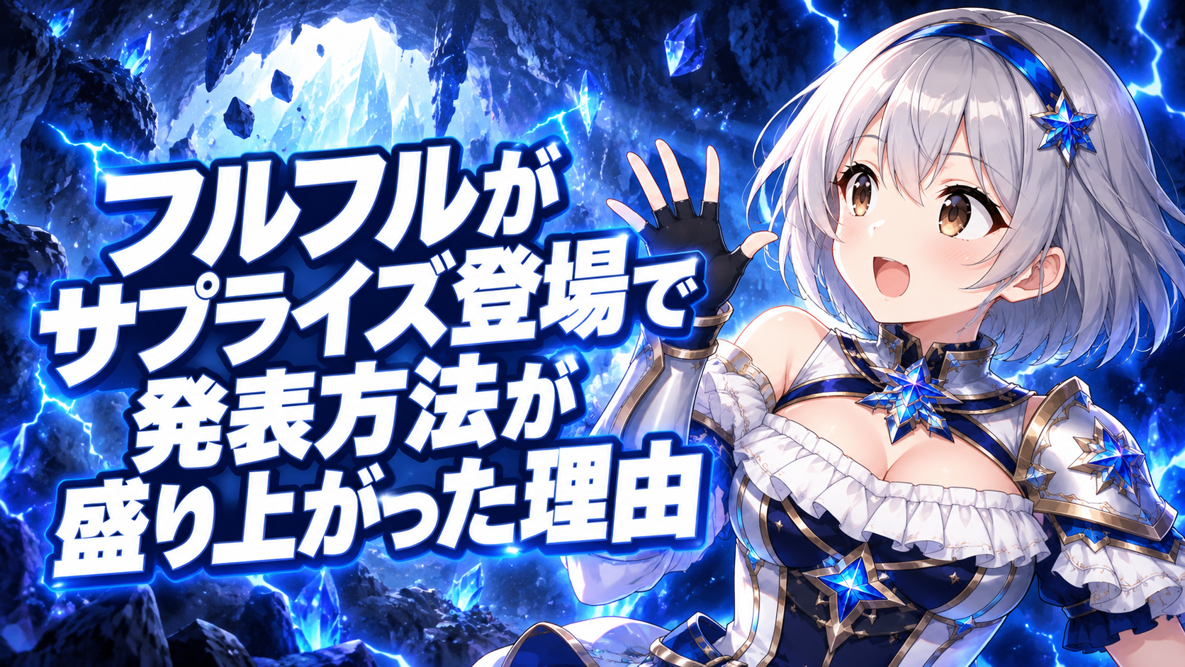 フルフルがサプライズ登場
