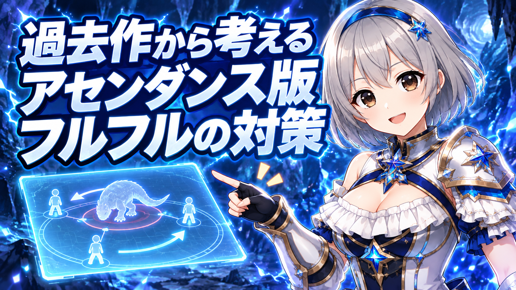 過去作から考えるアセンダンス版フルフルの対策