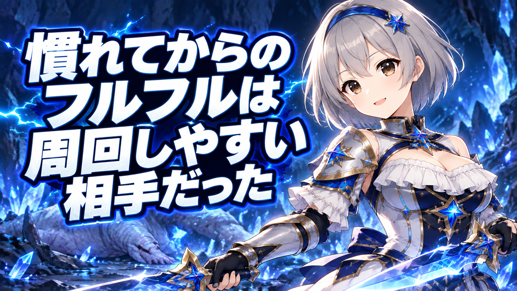 慣れてからのフルフルは周回しやすい相手だった