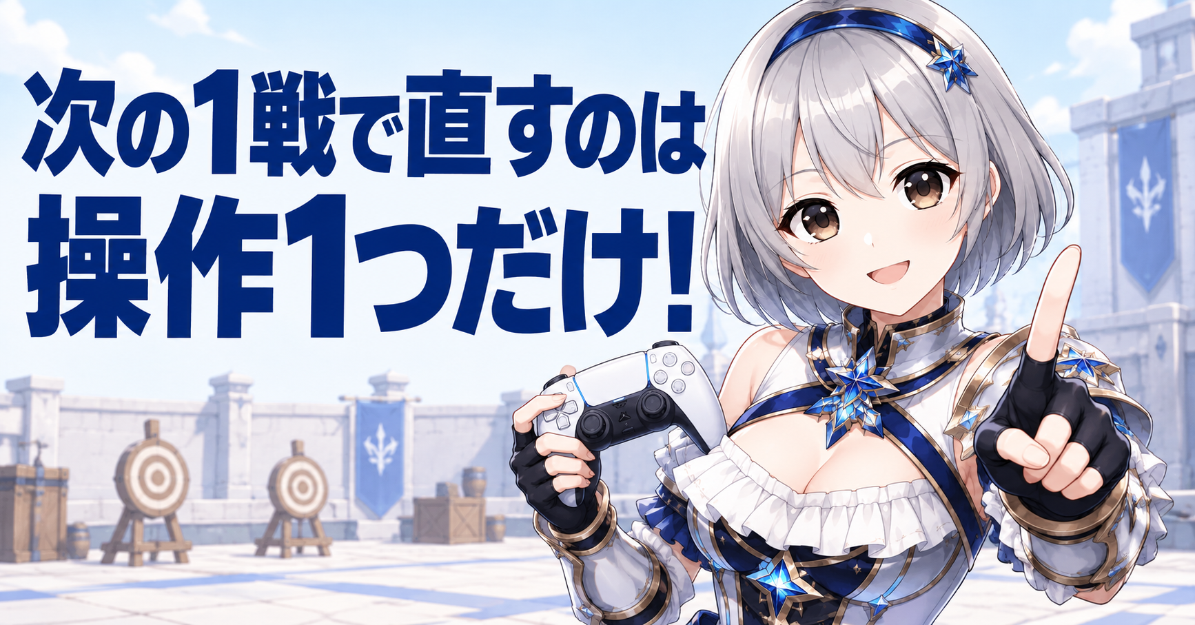 次の1戦では直す操作を1つに絞る