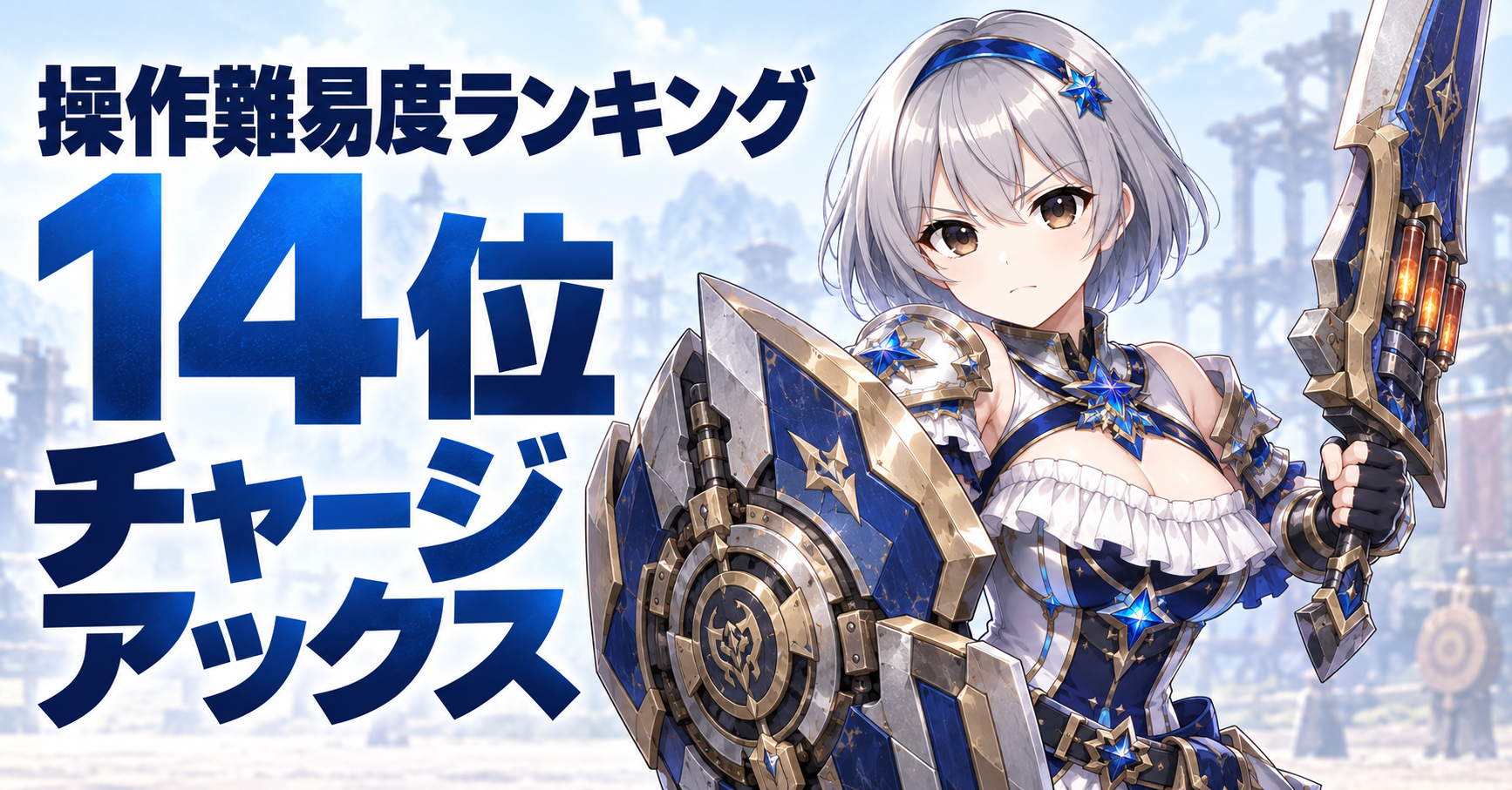 14位：チャージアックス