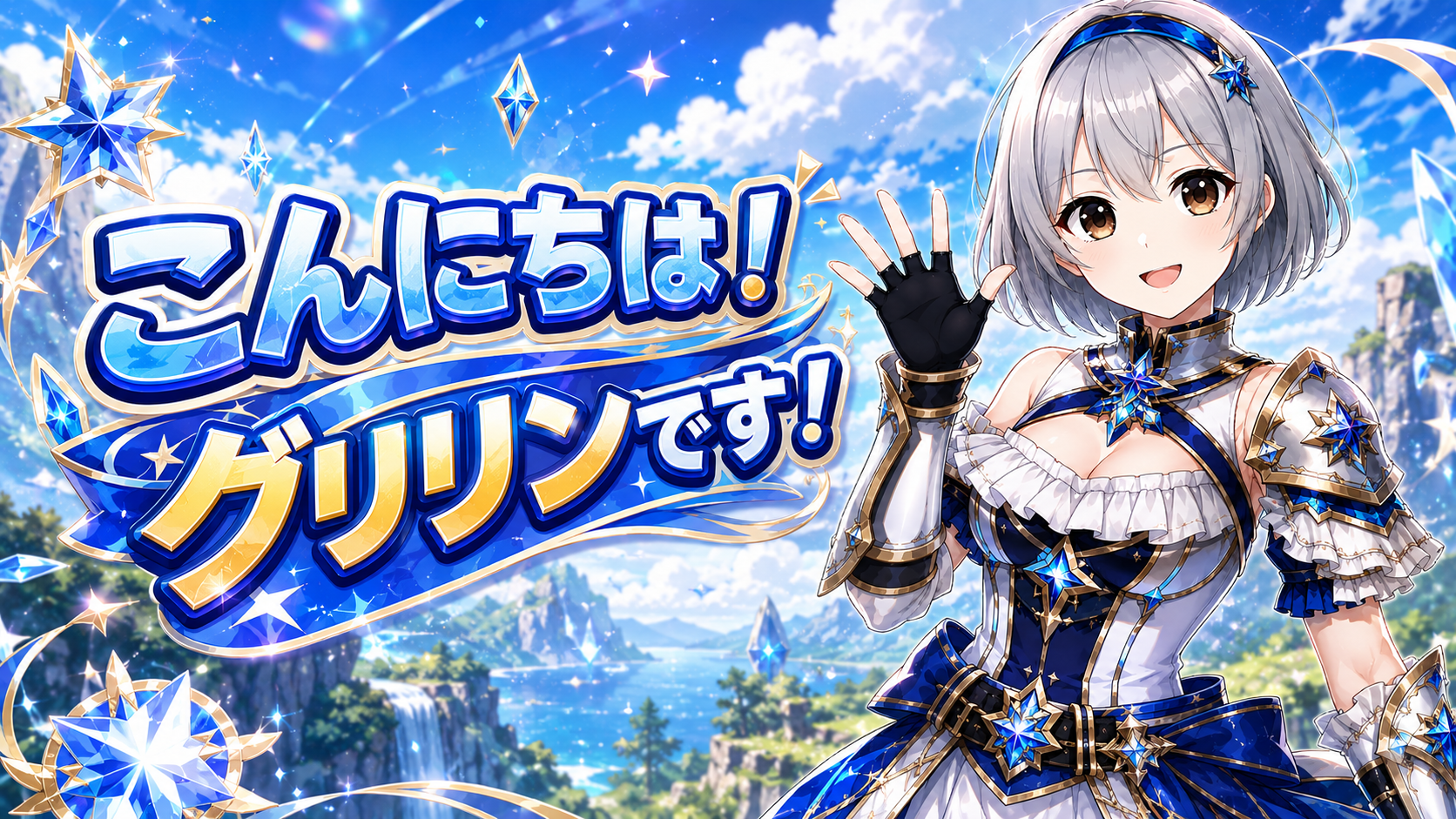 最初の挨拶グリリン