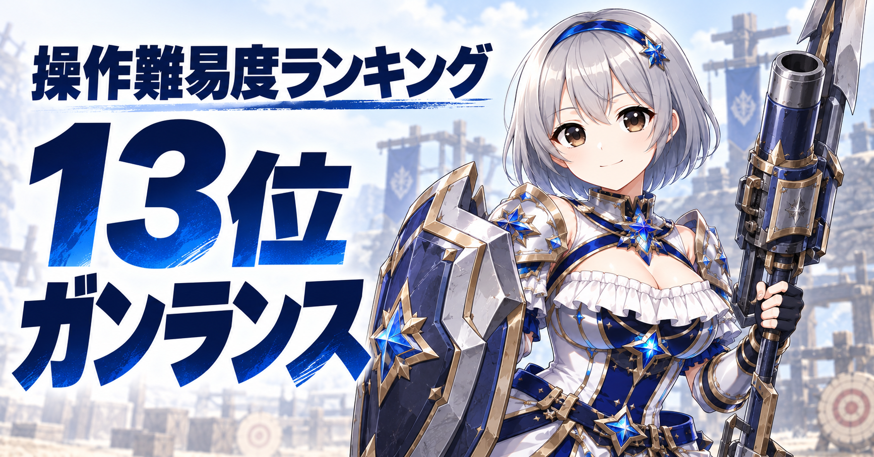 13位：ガンランス