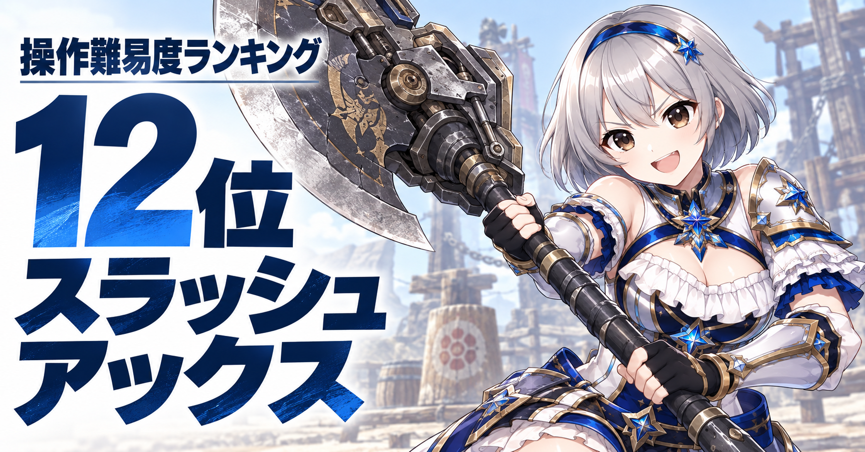 12位：スラッシュアックス