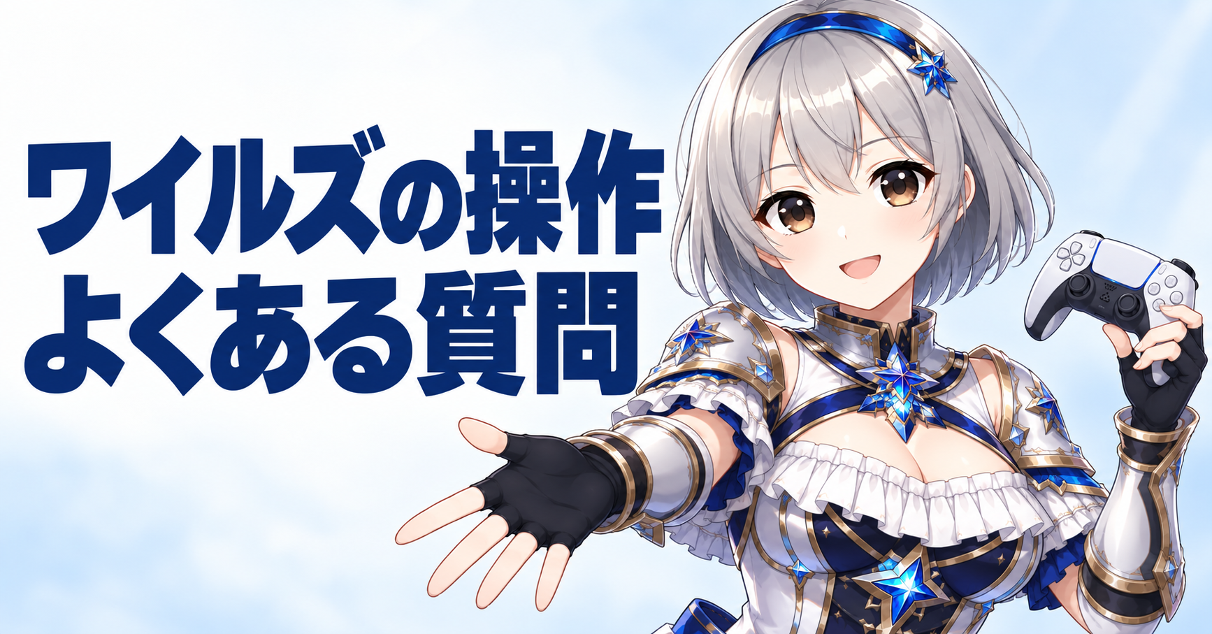 モンハンワイルズの操作に関するよくある質問