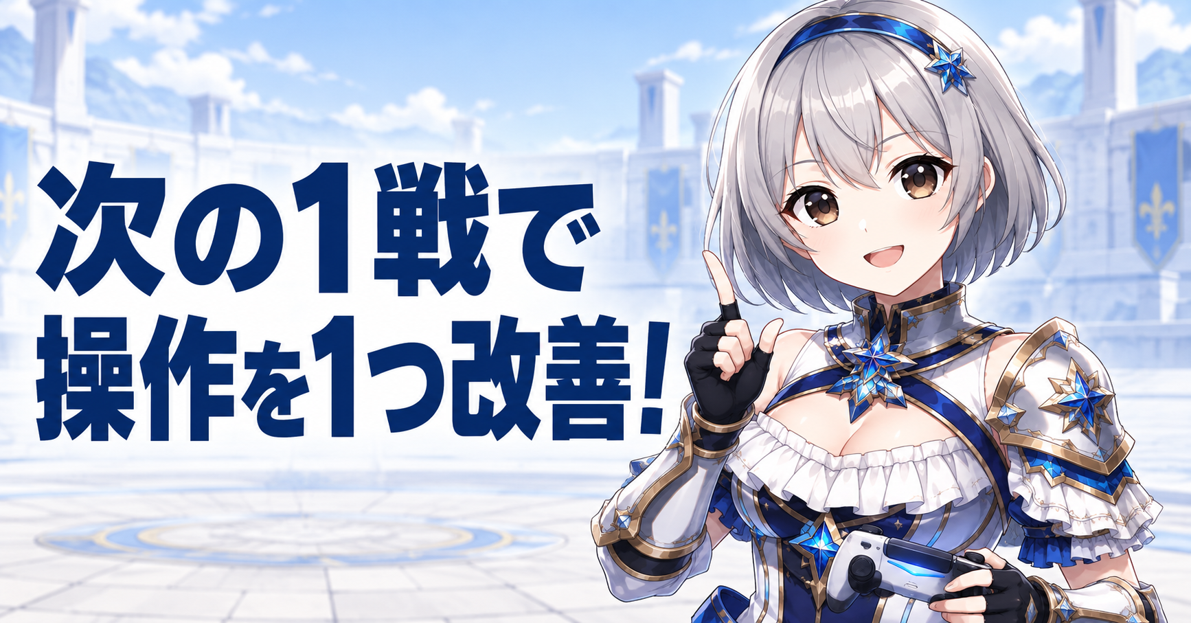 基本操作に慣れるために次の1戦でやること