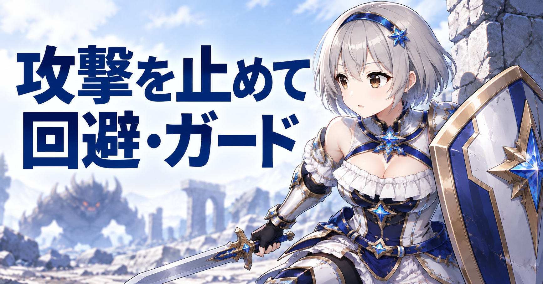 攻撃を止めて回避またはガードする