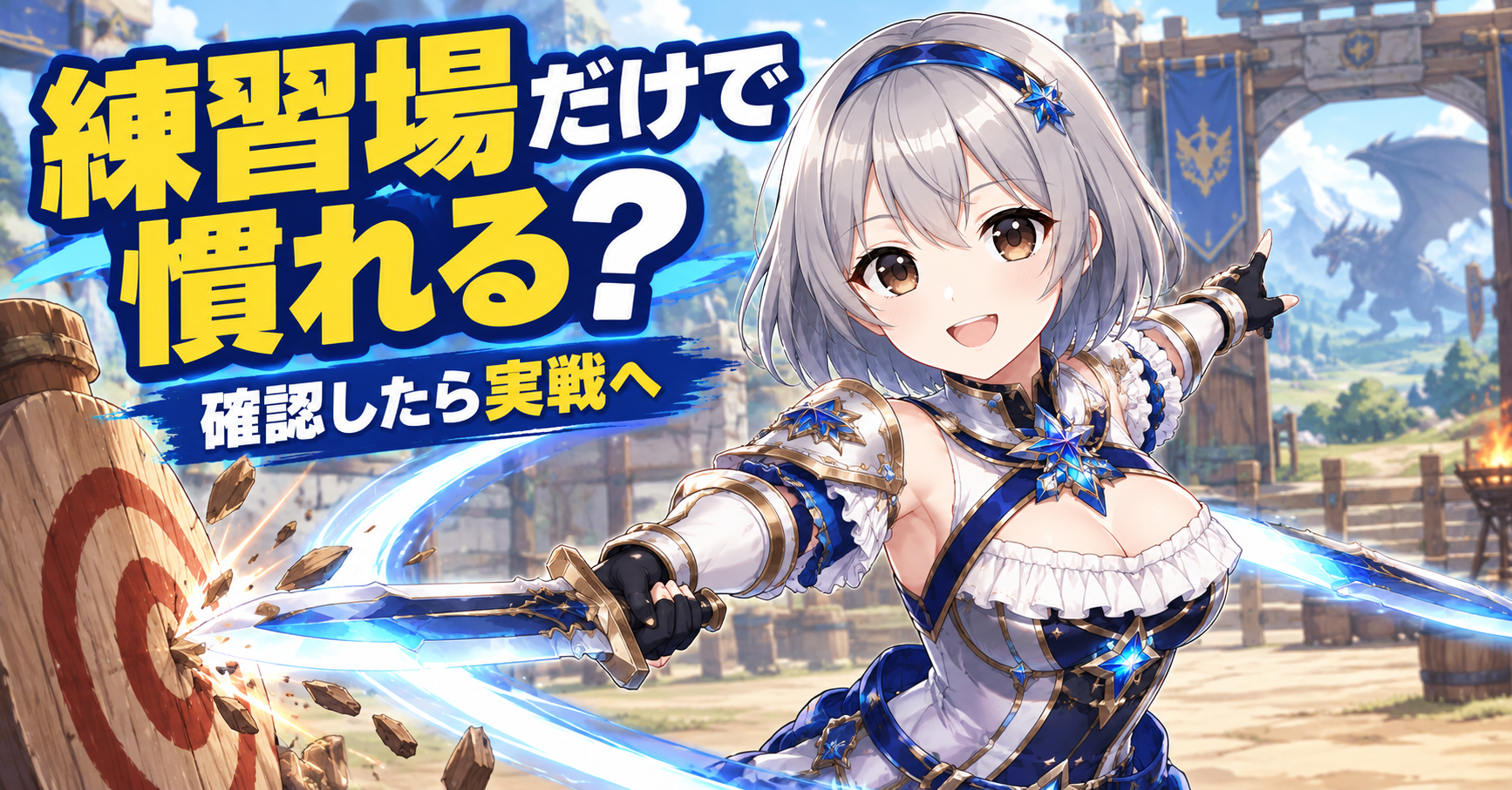 操作に慣れるにはトレーニングエリアで練習した方がいいですか？