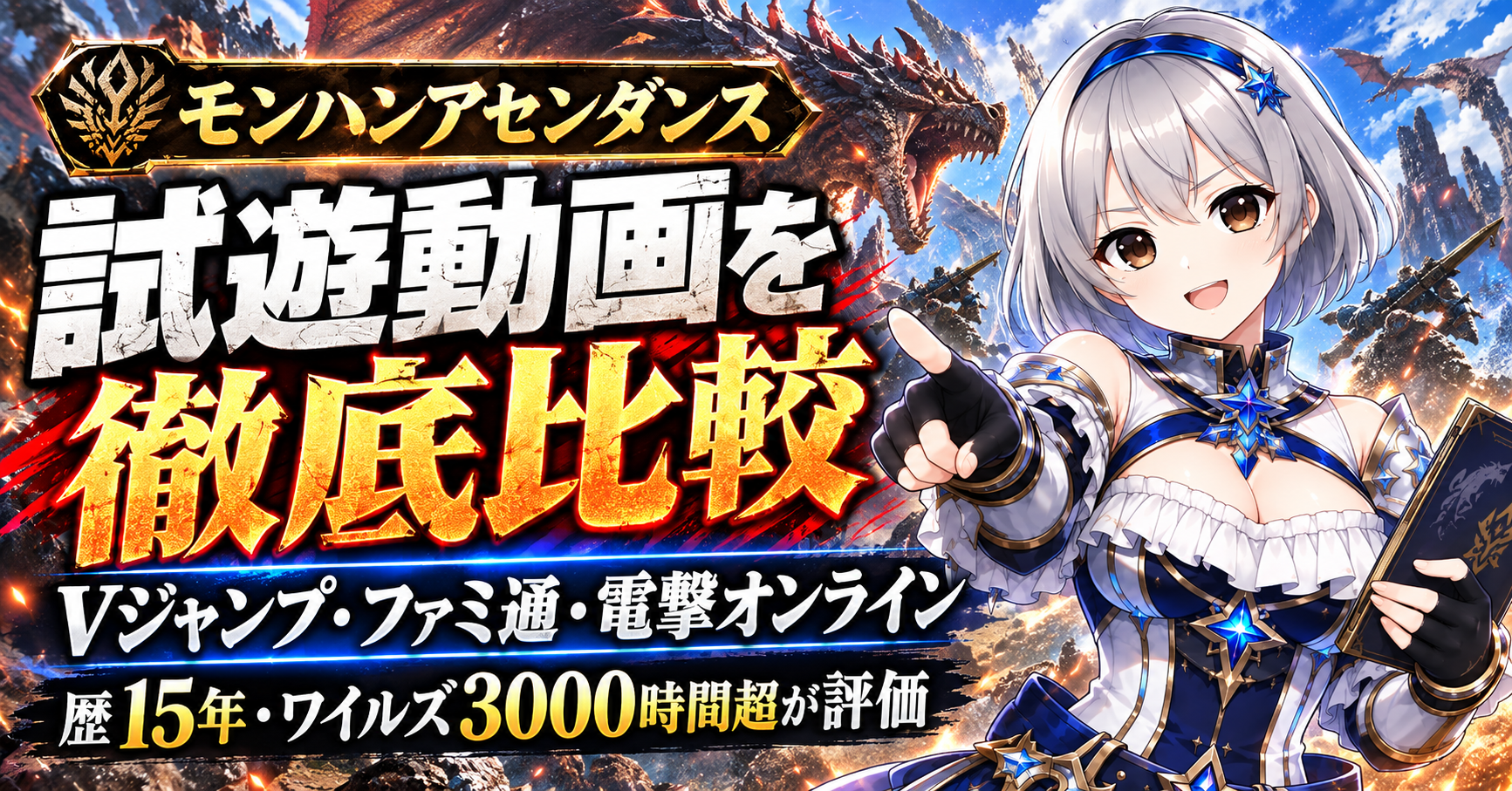 【モンハンアセンダンス】試遊動画を徹底比較｜モンハン歴15年・ワイルズ3000時間超がVジャンプ・ファミ通・電撃オンラインを評価！