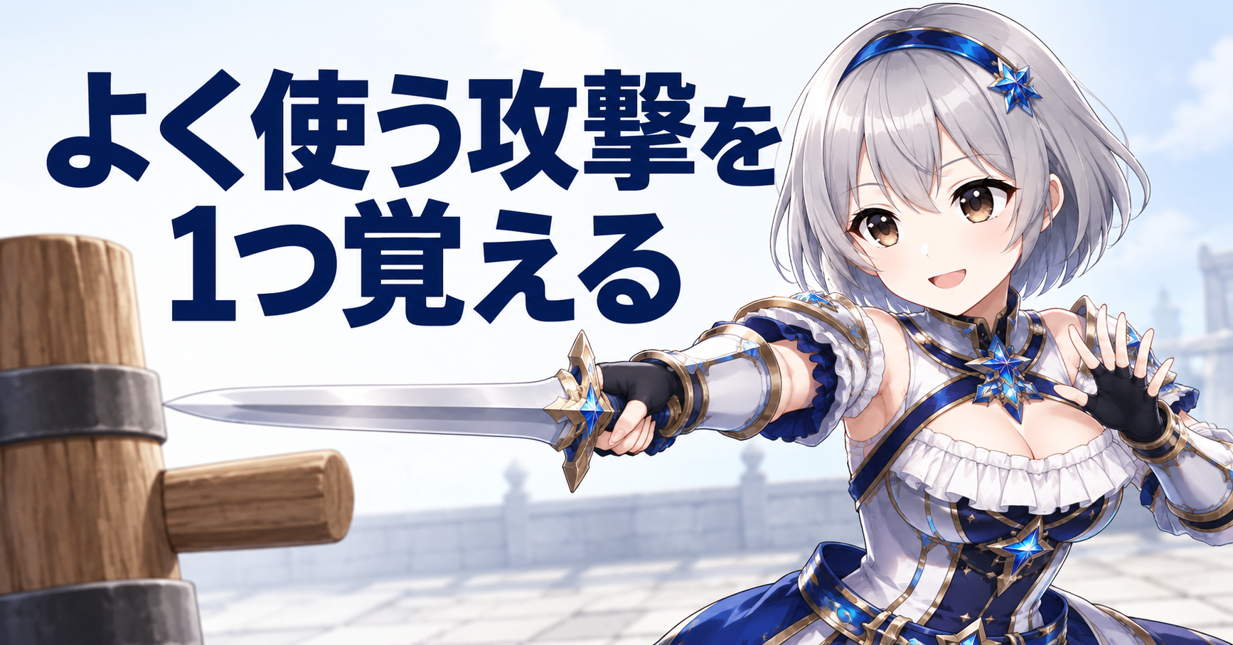 武器ごとによく使う攻撃を1つ覚える
