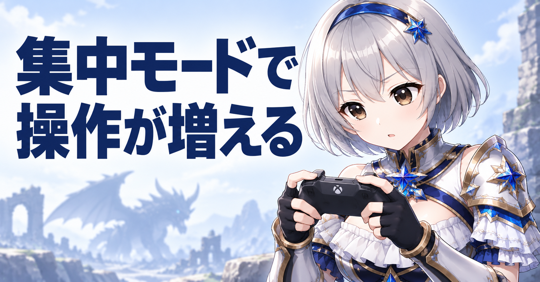 ②集中モードで操作するボタンが増える