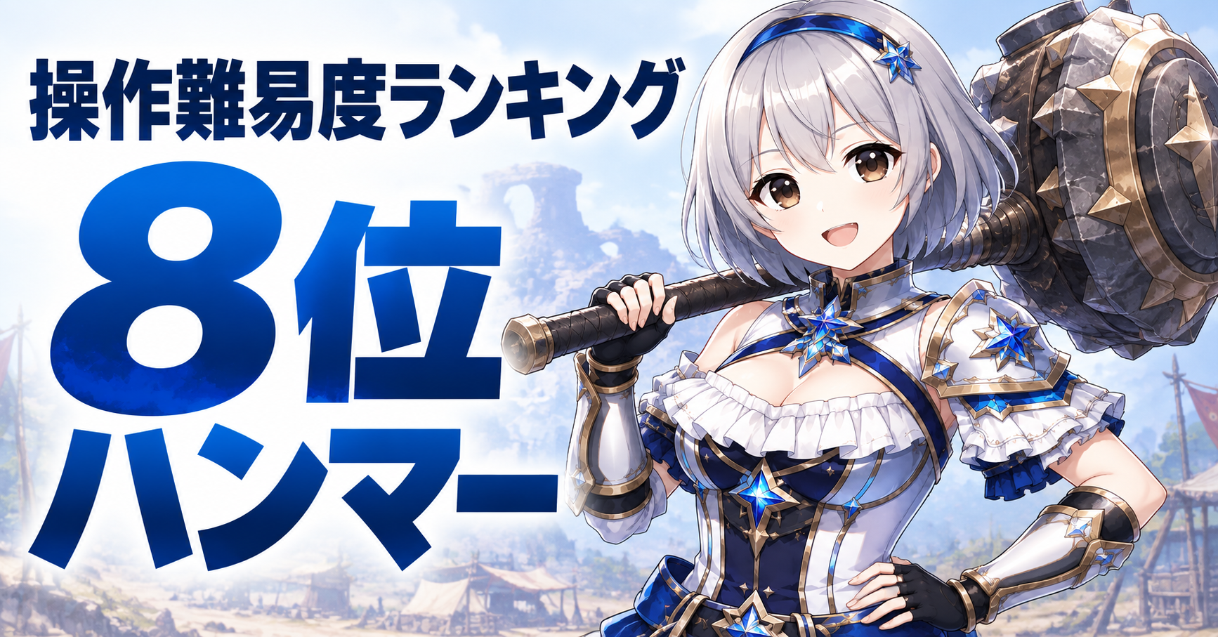 8位：ハンマー