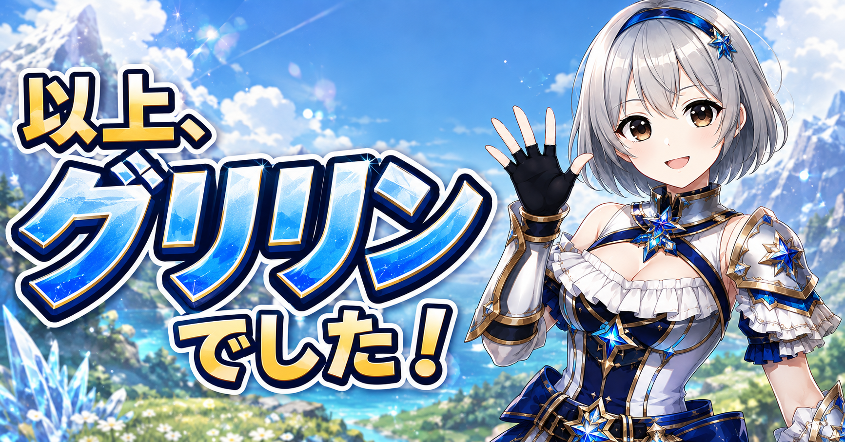 グリリン最後のあいさつ