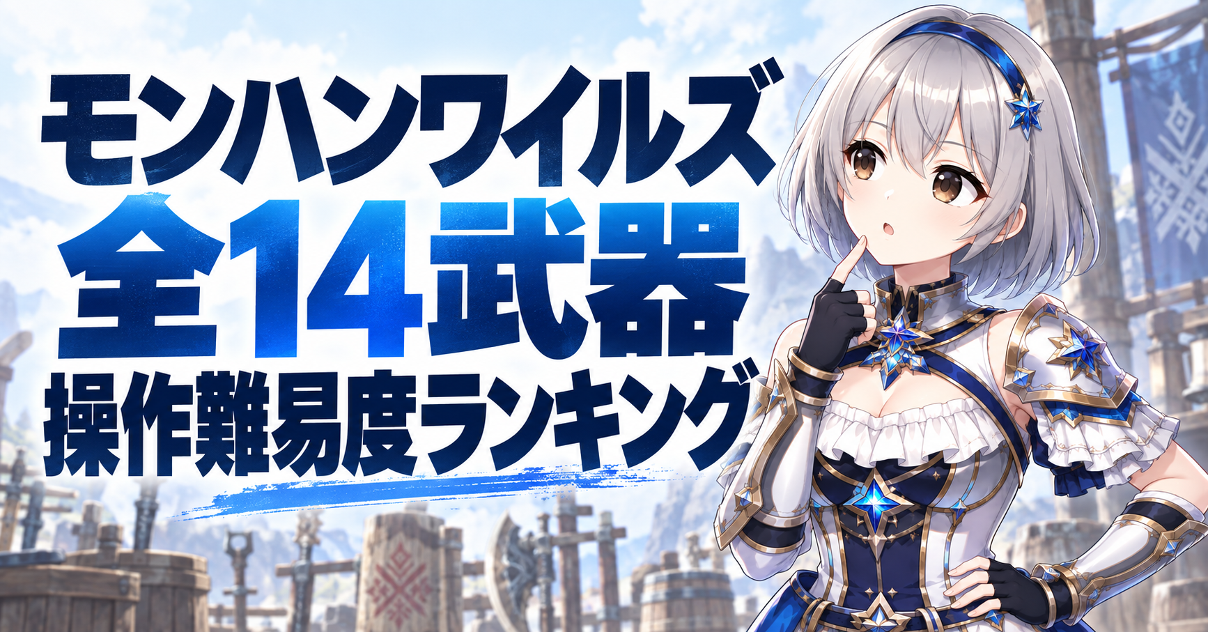モンハンワイルズ全14武器の操作難易度ランキング