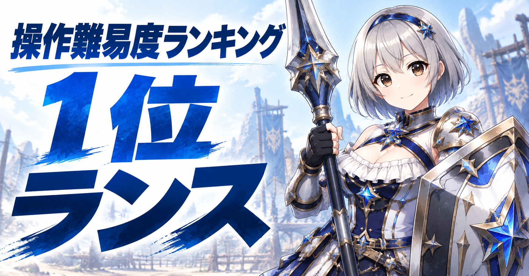 1位：ランス