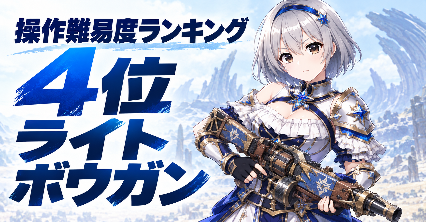 4位：ライトボウガン