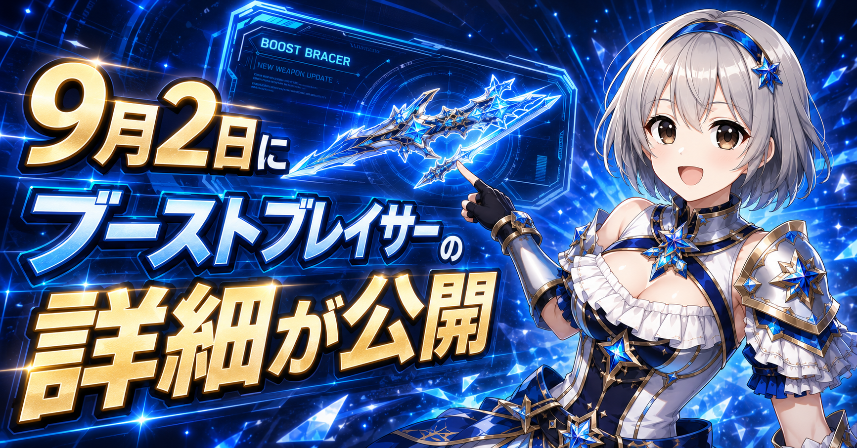 9月2日にブーストブレイサーの詳細が公開