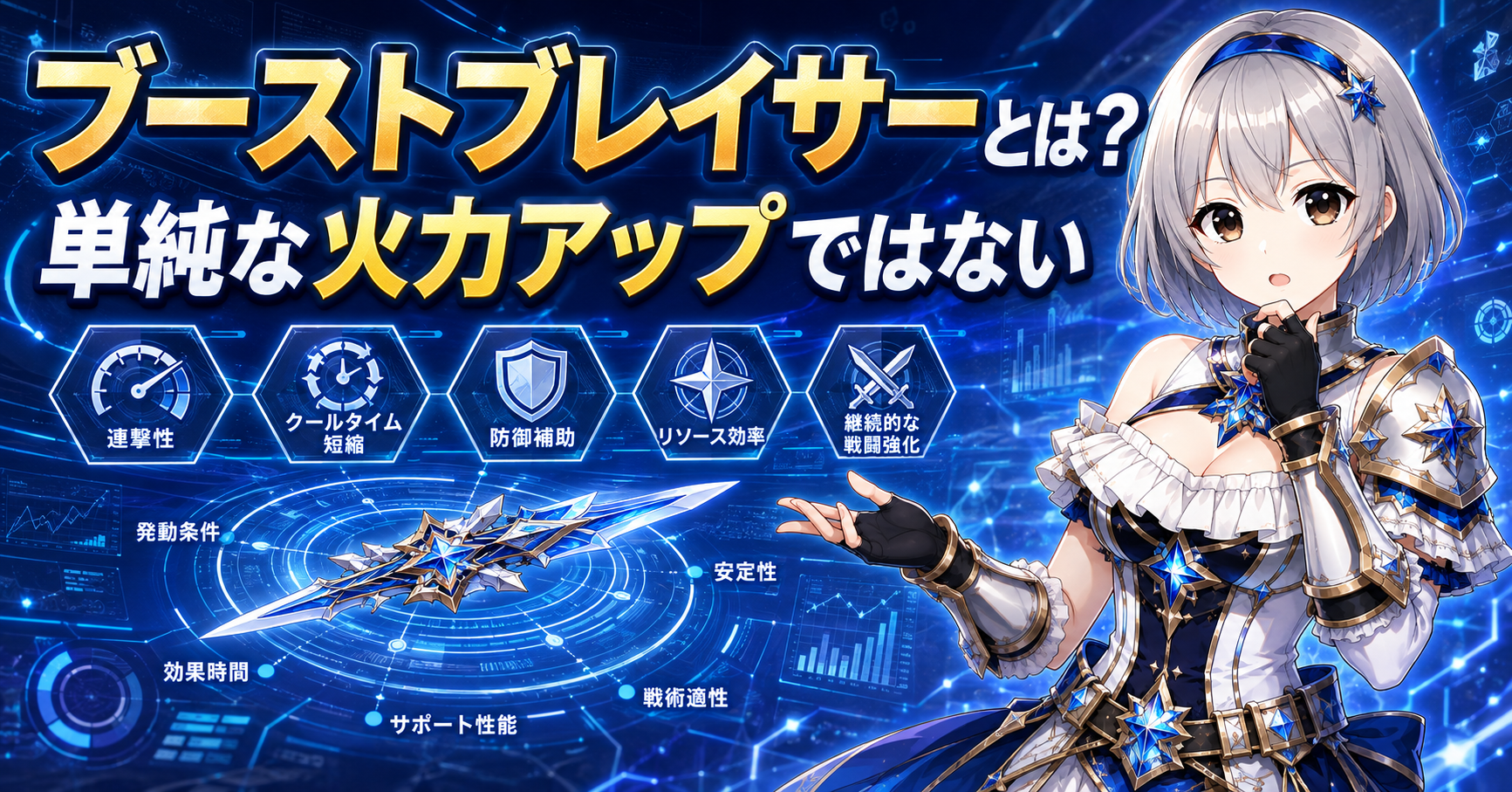 ブーストブレイサーとは？単純な火力アップではない
