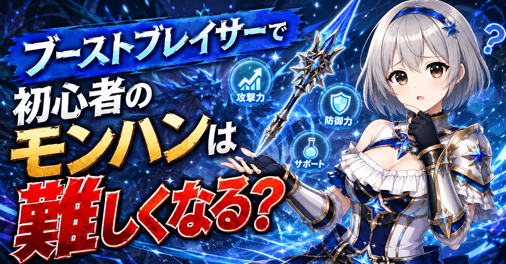 ブーストブレイサーで初心者のモンハンは難しくなる？