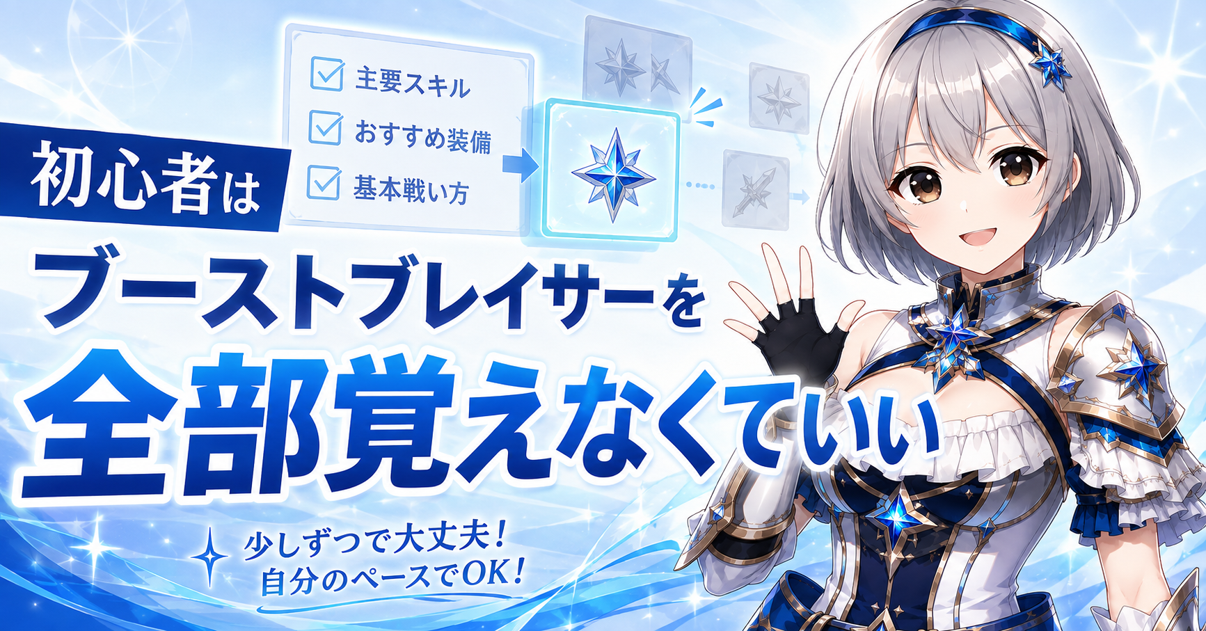 初心者はブーストブレイサーを全部覚えなくていい