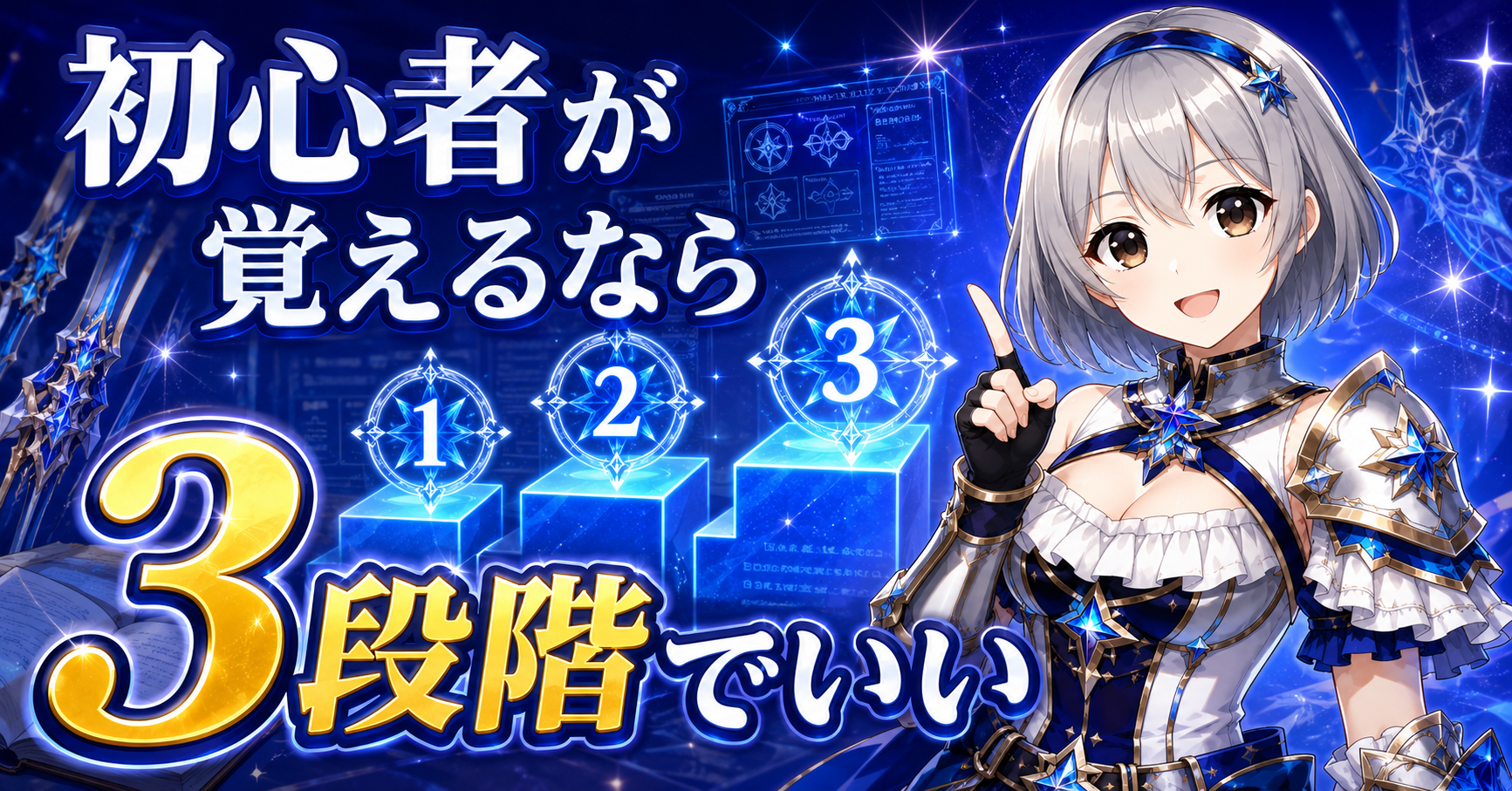 初心者がブーストブレイサーを覚えるなら3段階でいい