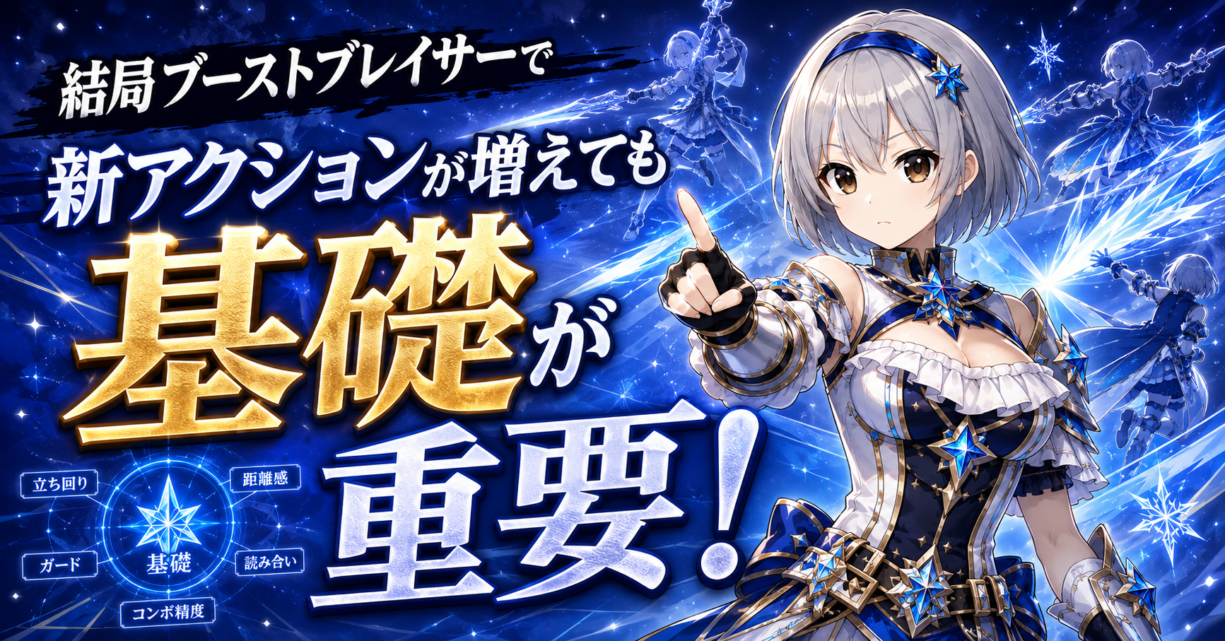結局ブーストブレイサーで新アクションが増えても「基礎」が重要になる！