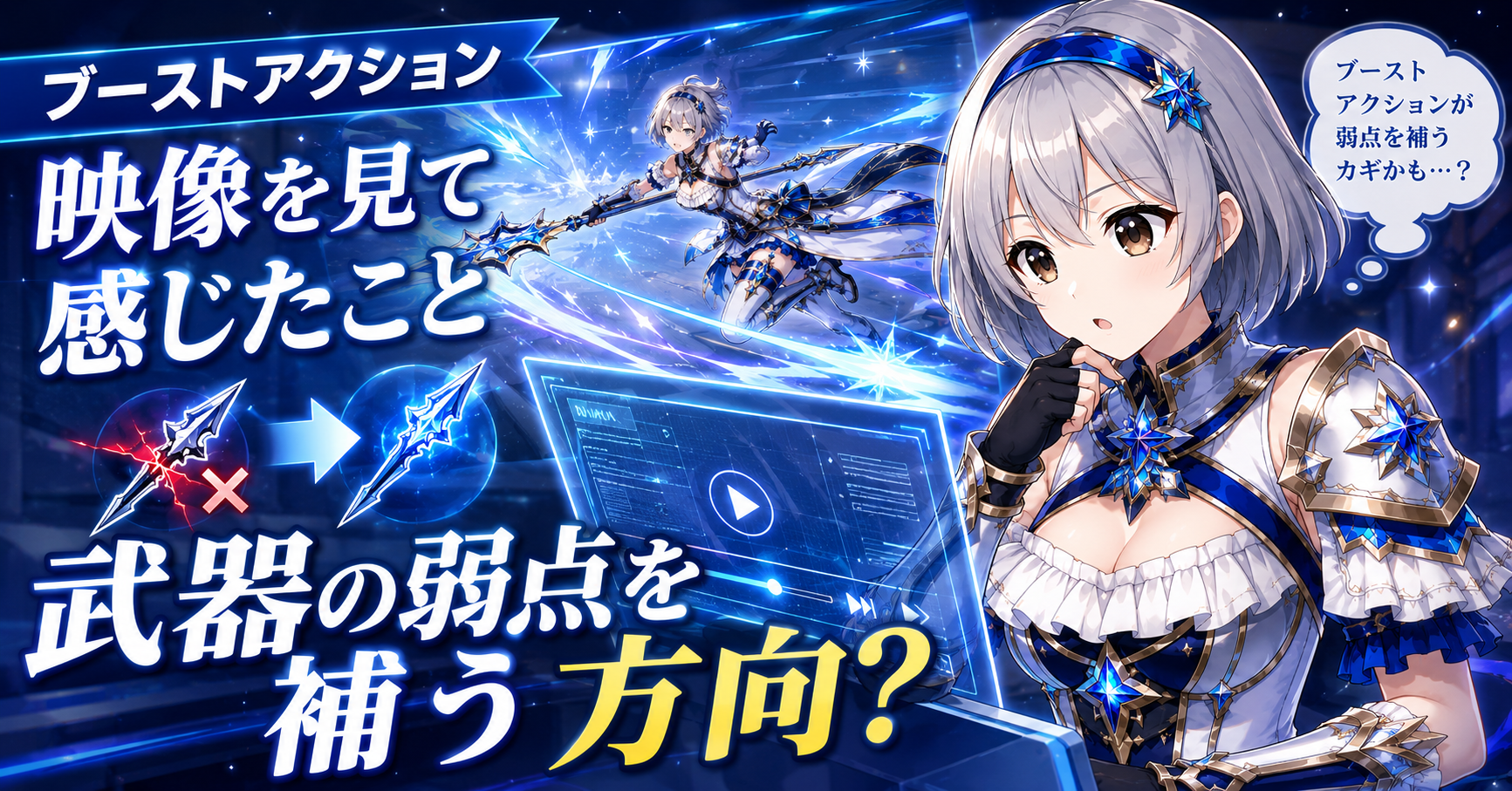 ブーストアクション映像を見て感じたこと｜武器の弱点を補う方向？