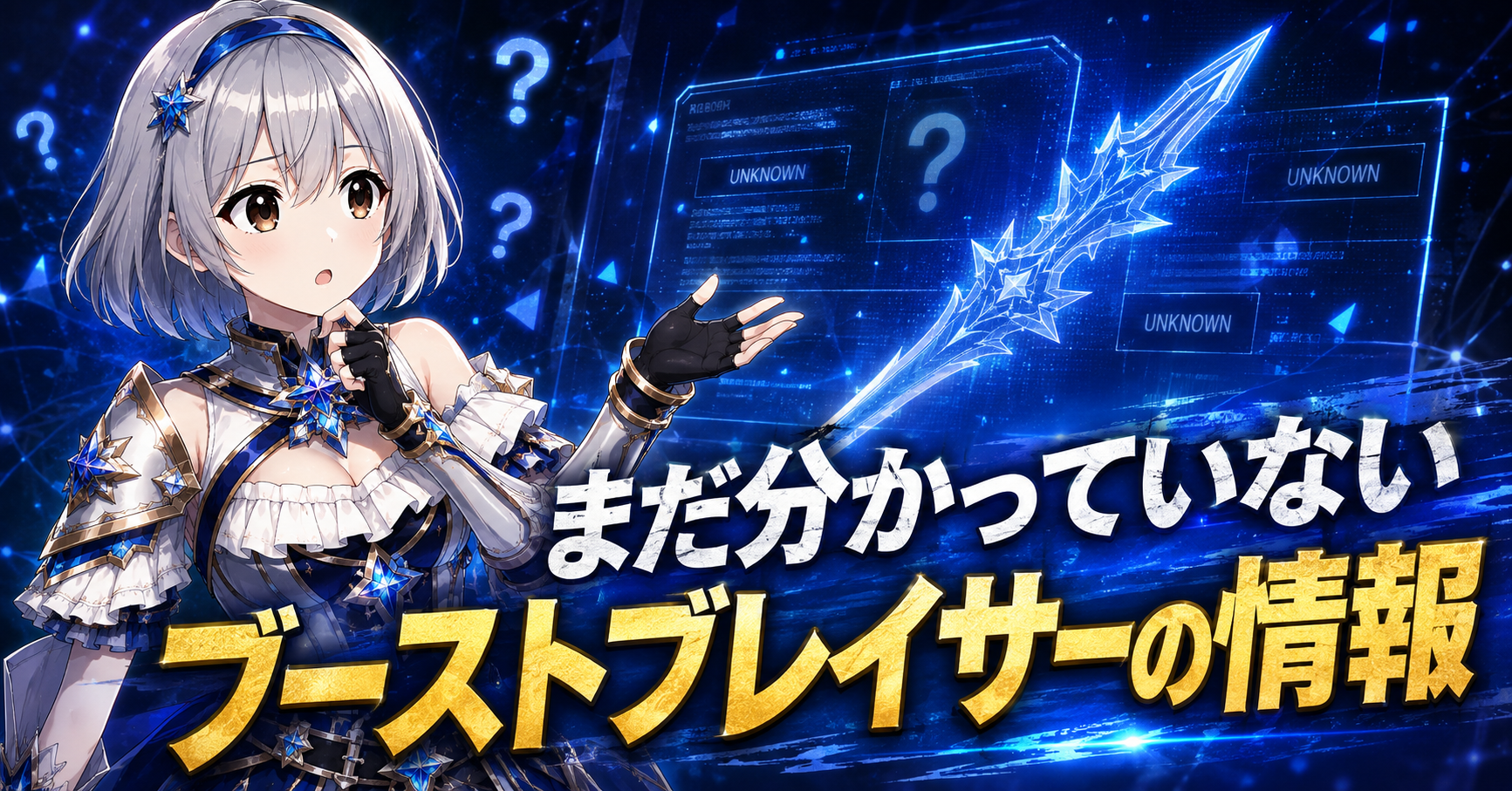 まだ分かっていないブーストブレイサーの情報