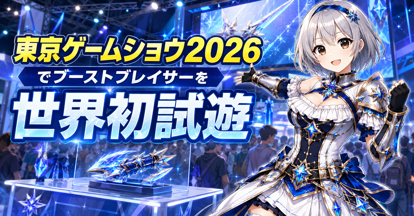 東京ゲームショウ2026でブーストブレイサーを世界初試遊