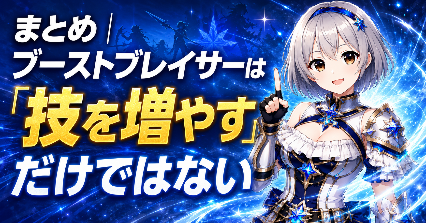 まとめ｜ブーストブレイサーは「技を増やす」だけではない