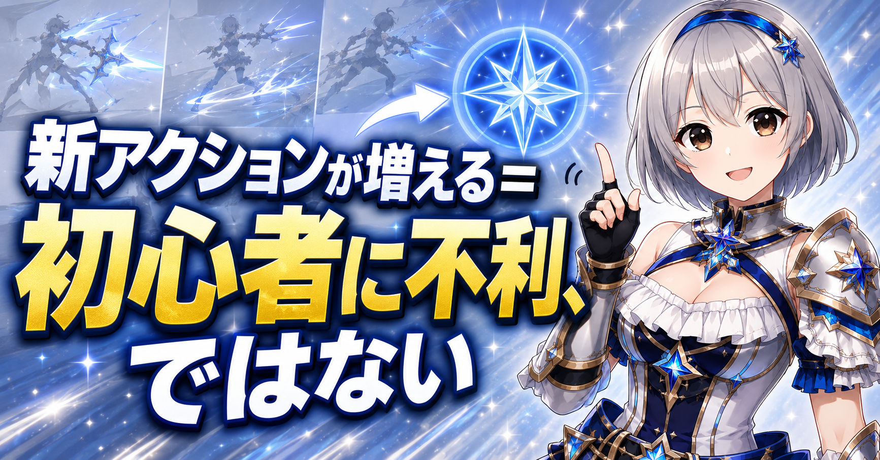 新アクションが増える＝初心者に不利、ではない