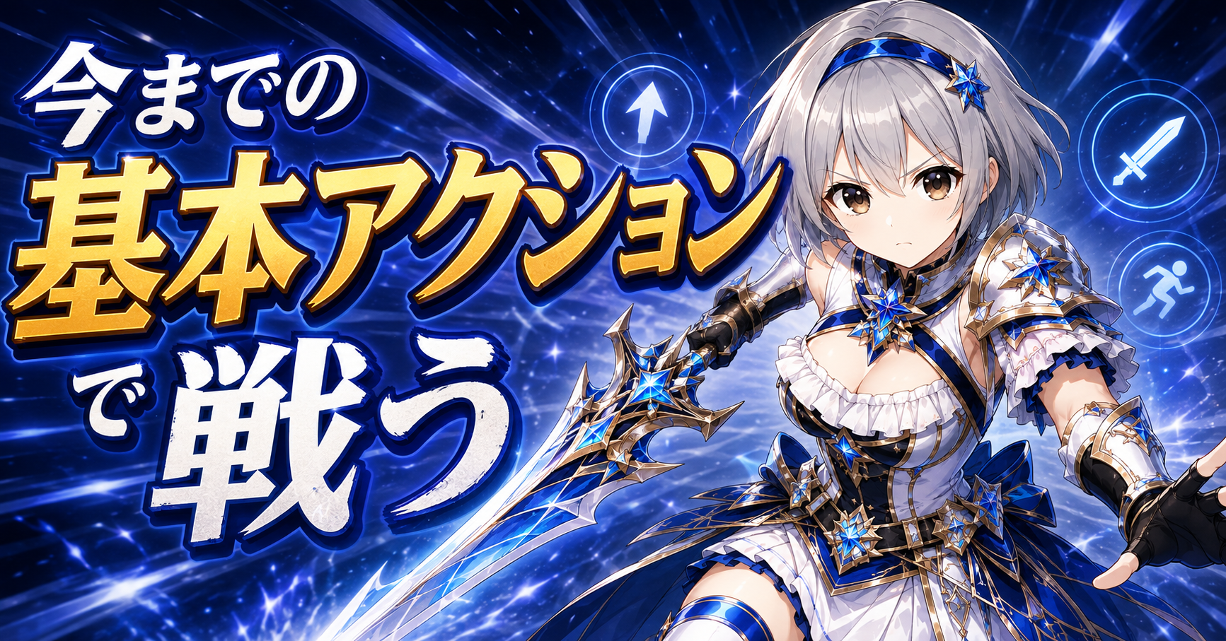 1．今までの基本アクションで戦う