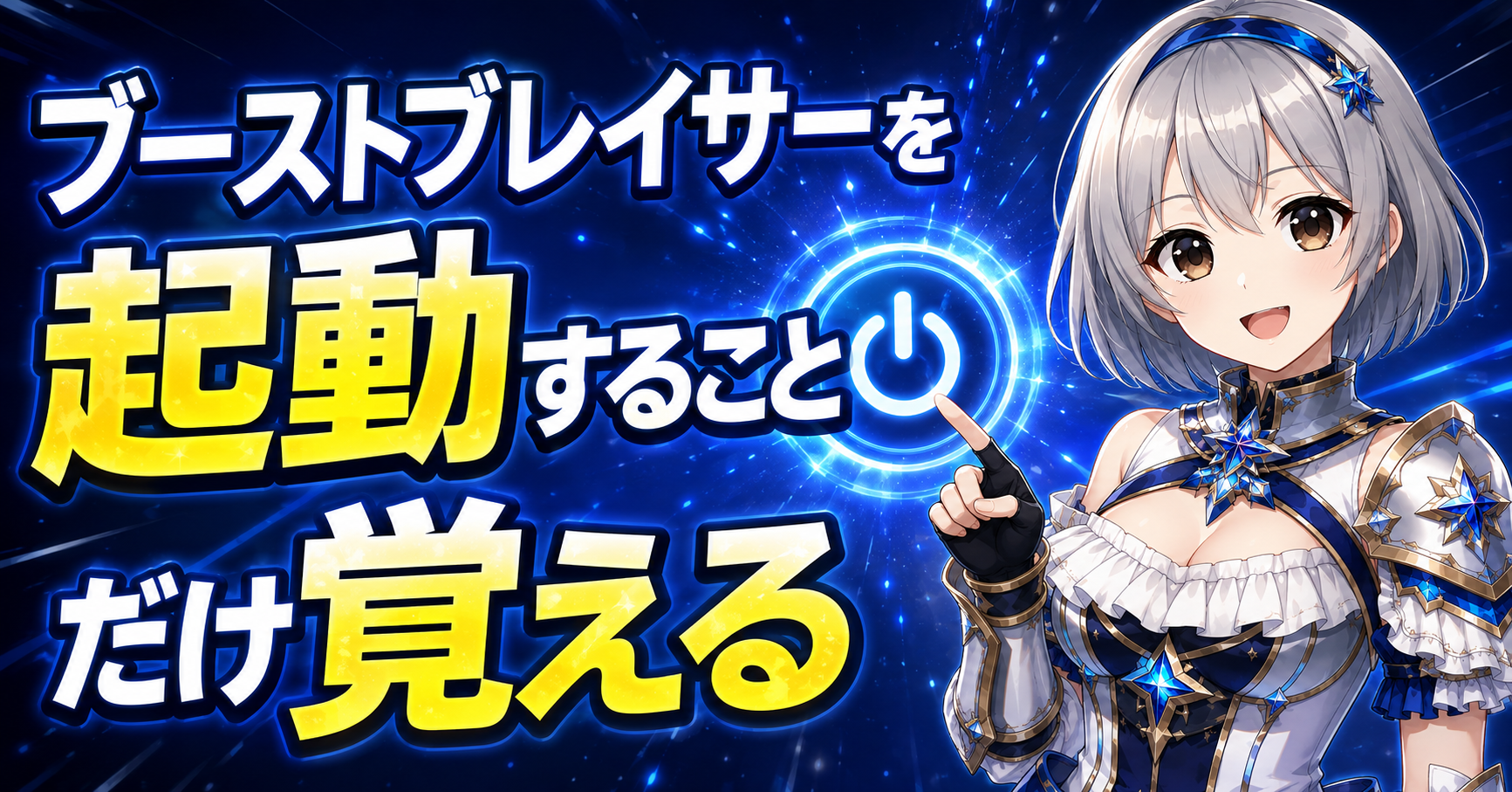 2．ブーストブレイサーを起動することだけ覚える