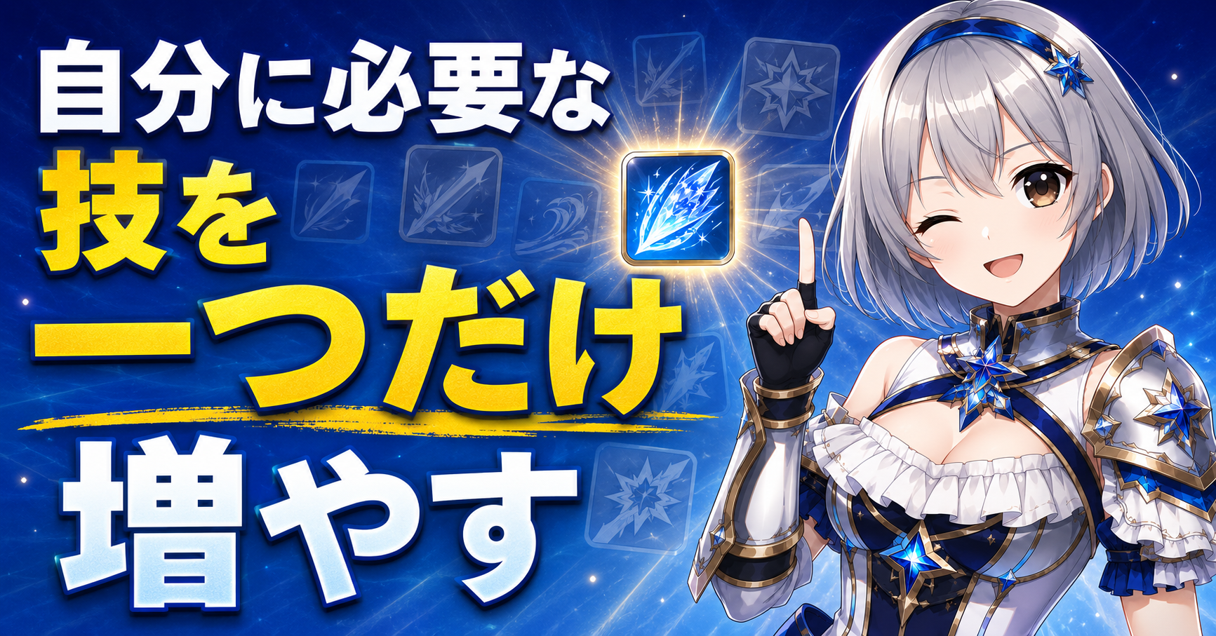 3．自分に必要な技を一つだけ増やす