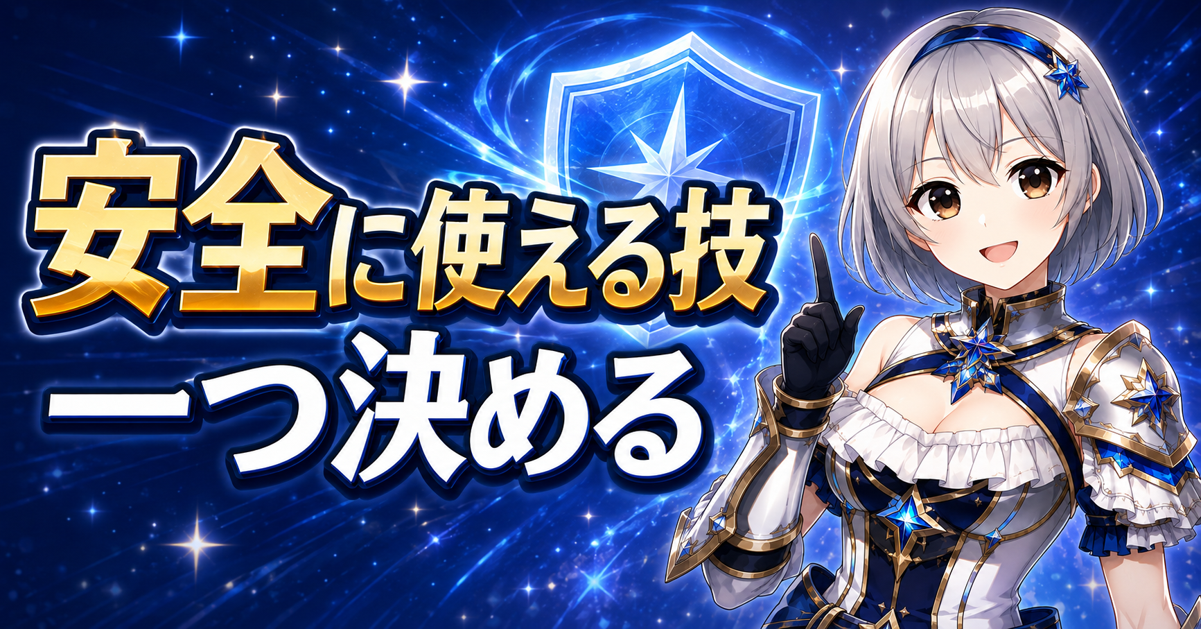 3．安全に使える技を一つ決める