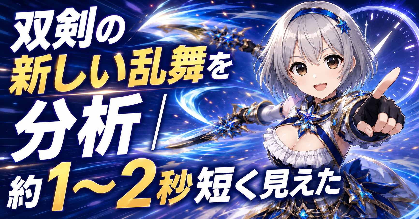 双剣の新しい乱舞を分析｜約1〜2秒短く見えた
