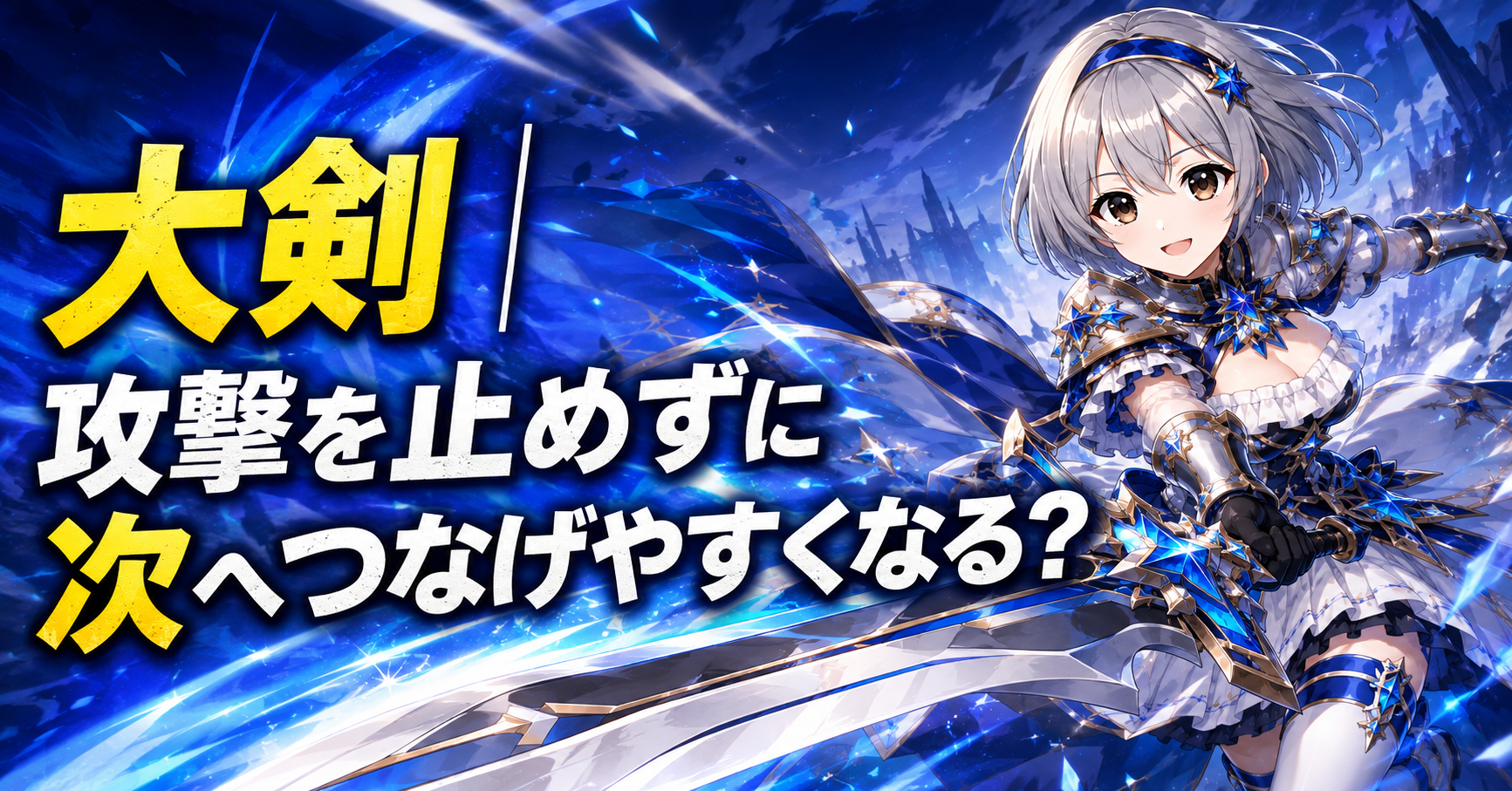 大剣｜攻撃を止めずに次へつなげやすくなる？