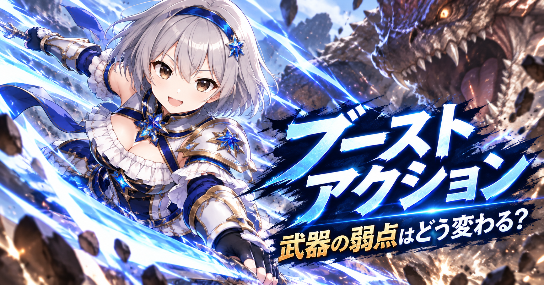 ブーストアクション｜私が見るのは「派手か」ではなく武器の弱点がどう変わるか
