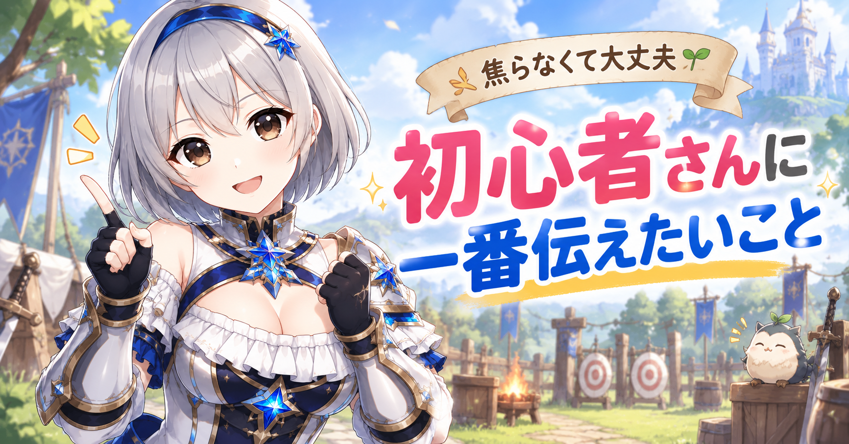 今回のPVを見て初心者さんに一番伝えたいこと