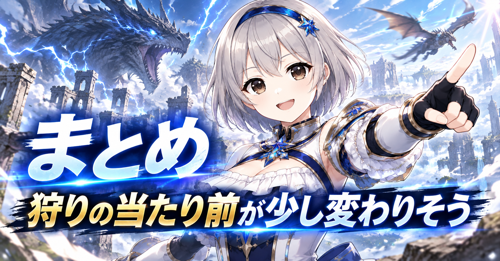 まとめ｜今回の新PVを見て「狩りの当たり前が少し変わりそう」と感じた